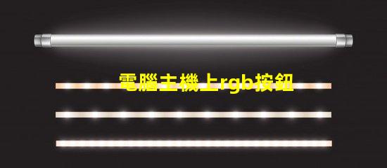 電腦主機上rgb按鈕是什么意思 電腦顯示器顯示模擬信號啥意思